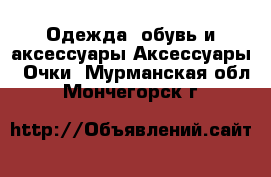 Одежда, обувь и аксессуары Аксессуары - Очки. Мурманская обл.,Мончегорск г.